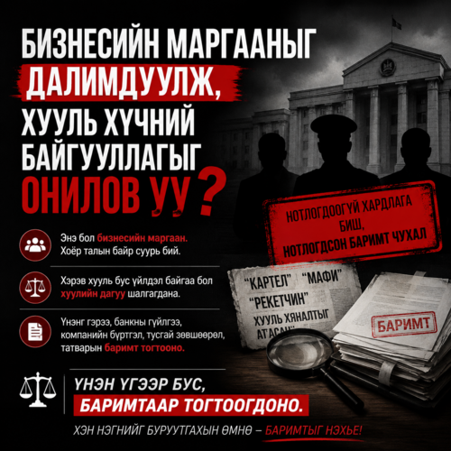 Бизнесийн маргааныг далимдуулж, хууль хүчний байгууллагыг онилов уу 